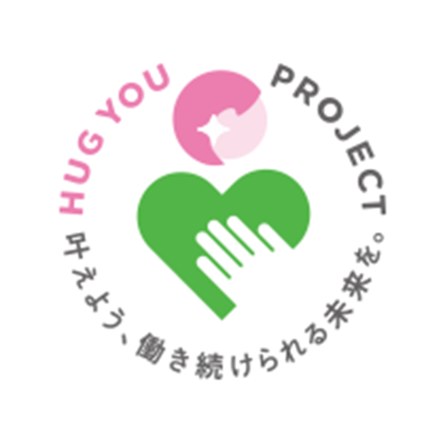 HUG YOU PROJECT 叶えよう、働き続けられる未来を。