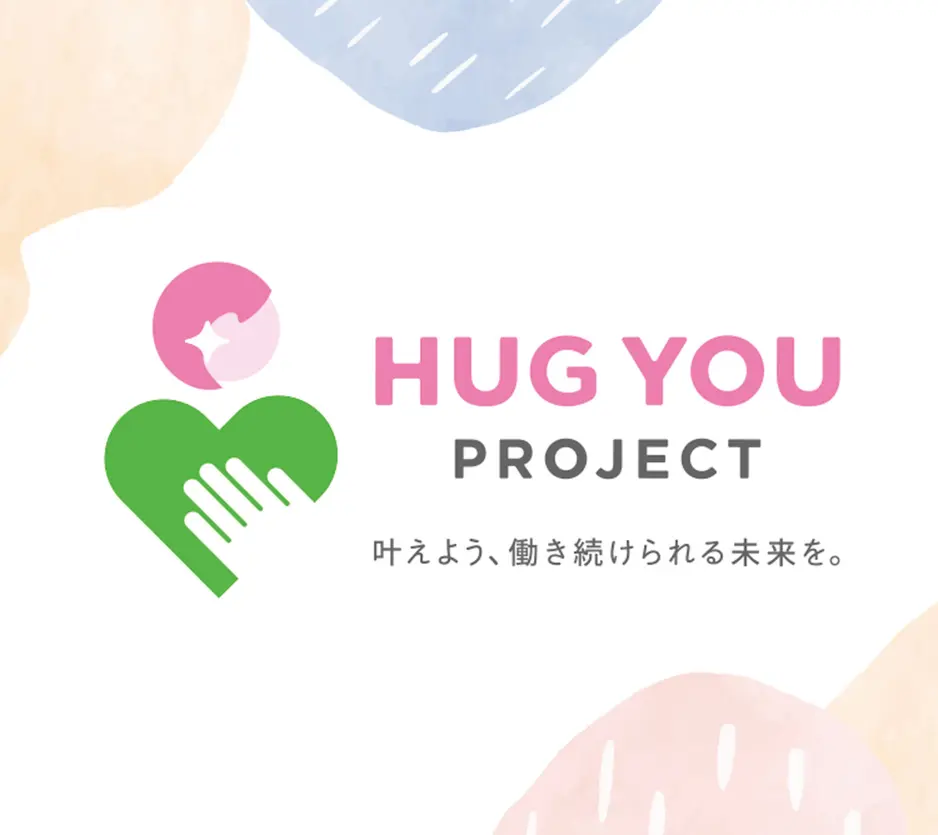 HUG YOU PROJECT 叶えよう、働き続けられる未来を。